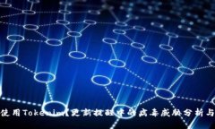 如何安全使用Tokenim？更新提醒中的病