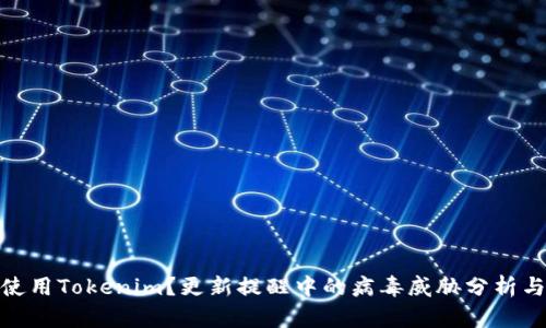 如何安全使用Tokenim?更新提醒中的病毒威胁分析与防护措施