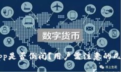 虚拟币钱包App是否倒闭？用户需注意的