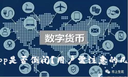 虚拟币钱包App是否倒闭?用户需注意的几点和风险分析