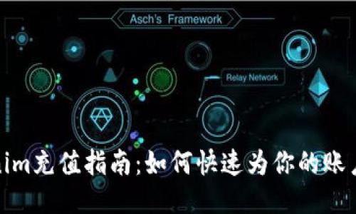 Tokenim充值指南:如何快速为你的账户充值