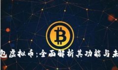 谷歌钱包虚拟币：全面解析其功能与未