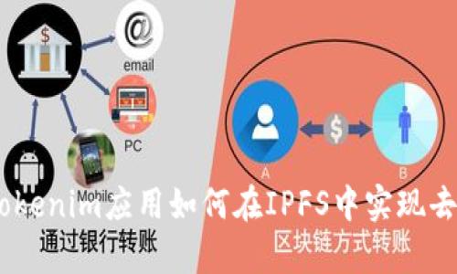 深入解析:Tokenim应用如何在IPFS中实现去中心化存储
