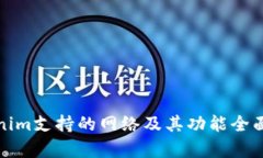 Tokenim支持的网络及其功能全面解析