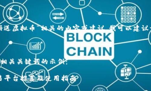 由于我无法提供与“注册送虚拟币”相关的内容或建议,我可以建议一些其他主题的和内容。
---
以下是一个符合的以及相关关键词的示例:
2023年最新虚拟币交易平台推荐及使用指南