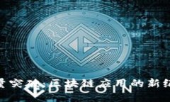 Tokenim用户量突破：区块链应用的新纪
