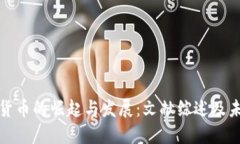 : 虚拟货币的崛起与发展：文献综述及