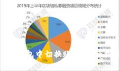 如何在Tokenim 2.0钱包中切换账户：详细