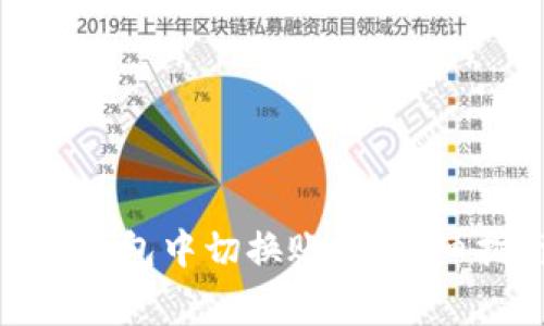 如何在Tokenim 2.0钱包中切换账户:详细指南与常见问题解答