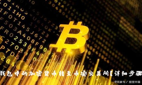 如何将Tokenim钱包中的加密货币转至币安交易所?详细步骤与常见问题解答