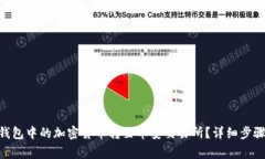 如何将Tokenim钱包中的加密货币转至币