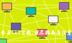 如何参与LRC空投：详尽指南与注意事项