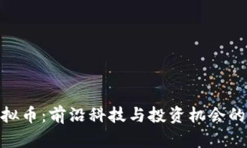 太空盾虚拟币:前沿科技与投资机会的完美结合