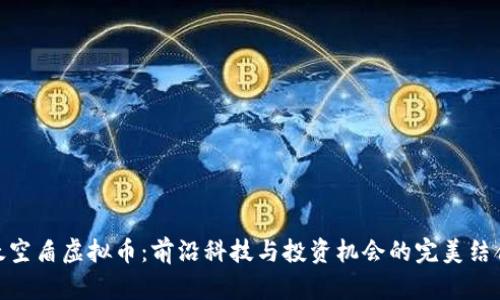 太空盾虚拟币:前沿科技与投资机会的完美结合