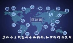 虚拟币主钱包的全面指南：如何选择与