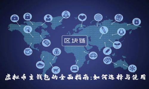 虚拟币主钱包的全面指南:如何选择与使用