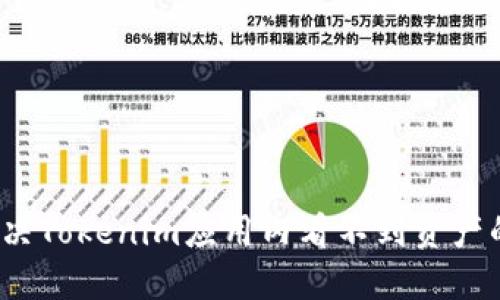 如何解决Tokenim应用内看不到资产的问题?