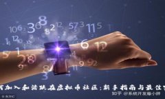 如何加入和活跃在虚拟币社区：新手指