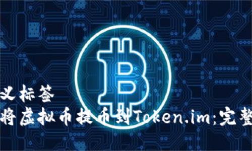 自定义标签
如何将虚拟币提币到Token.im:完整指南