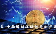 虚拟币教育平台：全面解析区块链与加