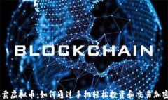 手机卖虚拟币：如何通过手机轻松投资