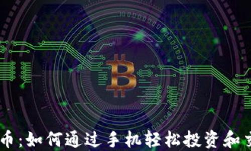 手机卖虚拟币:如何通过手机轻松投资和交易加密货币