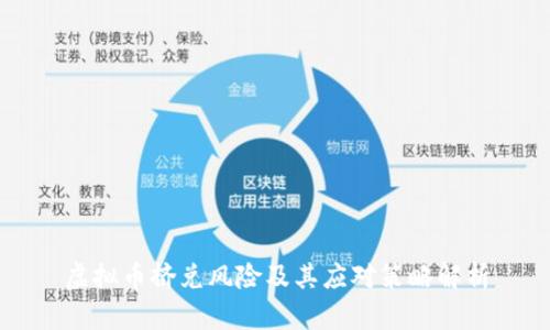 虚拟币挤兑风险及其应对策略解析