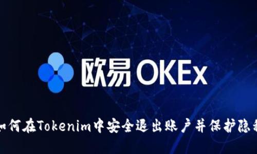 如何在Tokenim中安全退出账户并保护隐私