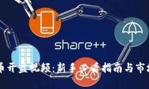 虚拟币开盘视频:新手必看指南与市场分析