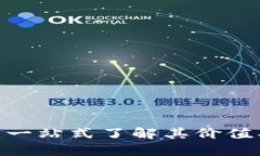 NCS虚拟币：一站式了解其价值、交易与