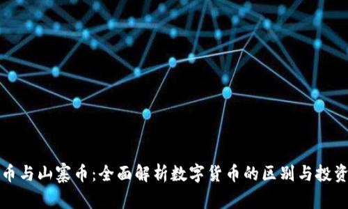 虚拟币与山寨币:全面解析数字货币的区别与投资机会