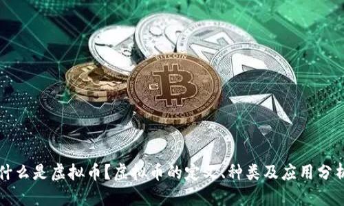 什么是虚拟币?虚拟币的定义、种类及应用分析