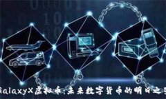   GalaxyX虚拟币：未来数字货币的明日之