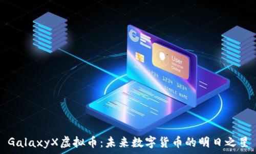 GalaxyX虚拟币:未来数字货币的明日之星