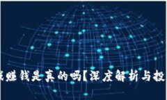 虚拟币游戏赚钱是真的吗？深度解析与