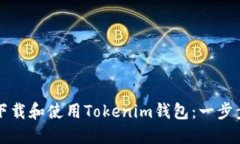 如何下载和使用Tokenim钱包：一步步指