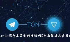 Tokenim钱包是否支持主链网？全面解读