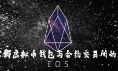 深入探讨露娜虚拟币钱包与合约交易所