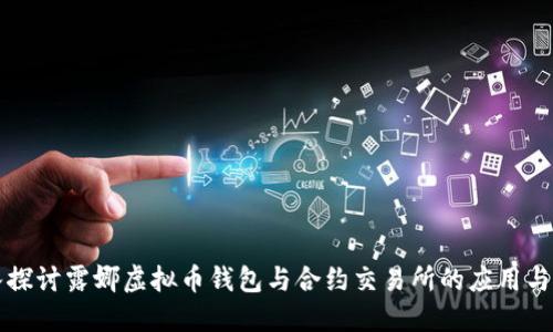 深入探讨露娜虚拟币钱包与合约交易所的应用与未来