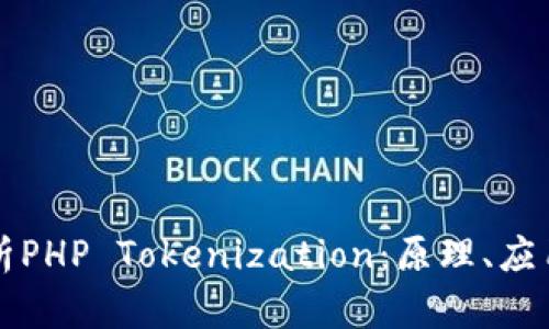 深入解析PHP Tokenization:原理、应用与实战