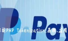 深入解析PHP Tokenization：原理、应用与