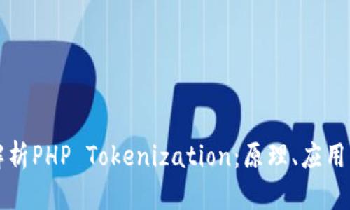 深入解析PHP Tokenization:原理、应用与实战