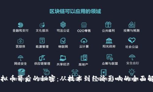 虚拟币背后的秘密:从技术到经济影响的全面解析