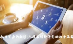 虚拟币背后的秘密：从技术到经济影响