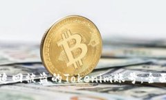 如何追回被盗的Tokenim账号：全面指南