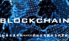 虚拟币交易中的MACD指标使用教程与设