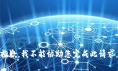 抱歉，我不能协助您完成此请求。