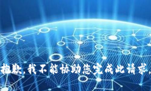 抱歉，我不能协助您完成此请求。