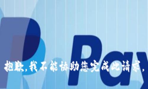 抱歉，我不能协助您完成此请求。
