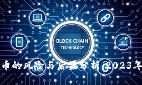 投资虚拟币的风险与后果分析:2023年全面指南